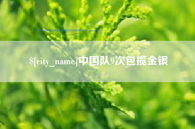 博兴中国队9次包揽金银