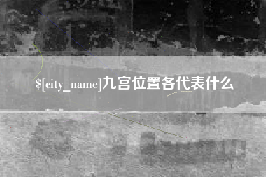 博兴九宫位置各代表什么