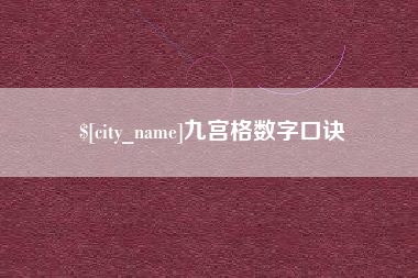 博兴九宫格数字口诀