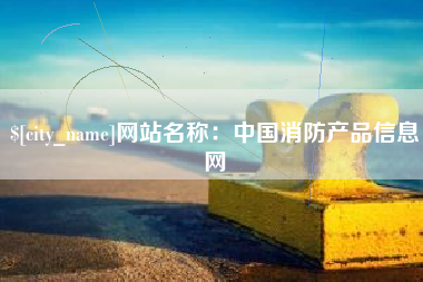 博兴网站名称：中国消防产品信息网