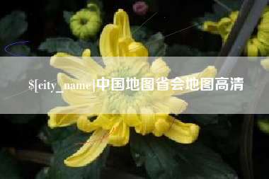 博兴中国地图省会地图高清