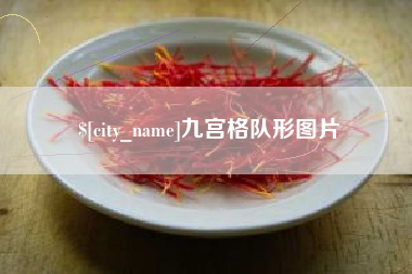 博兴九宫格队形图片