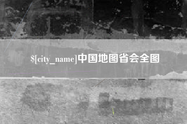 博兴中国地图省会全图