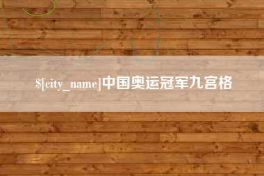 博兴中国奥运冠军九宫格