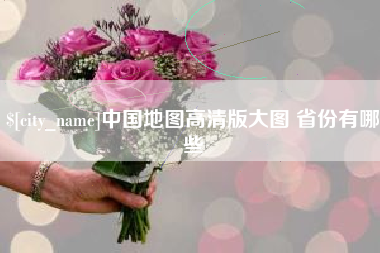 博兴中国地图高清版大图 省份有哪些