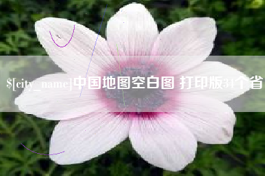 博兴中国地图空白图 打印版34个省