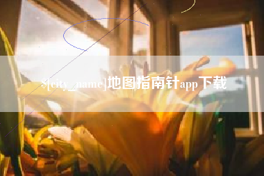 博兴地图指南针app下载