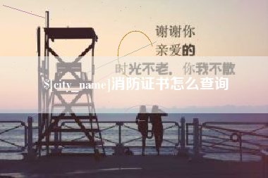 博兴消防证书怎么查询