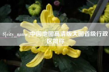 博兴中国地图高清版大图省级行政区简称