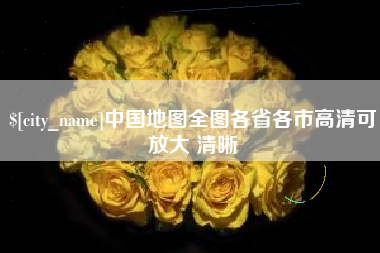 博兴中国地图全图各省各市高清可放大 清晰