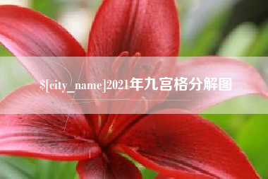 博兴2021年九宫格分解图
