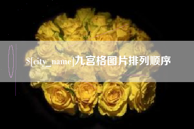 博兴九宫格图片排列顺序