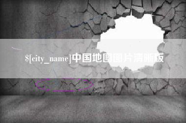 博兴中国地图图片清晰版