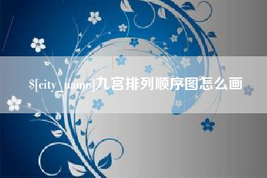 博兴九宫排列顺序图怎么画