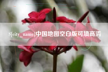 博兴中国地图空白版可填高清