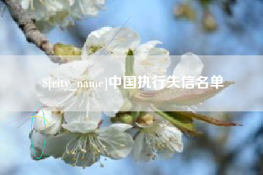 博兴中国执行失信名单
