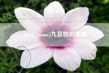 博兴九宫格的来源
