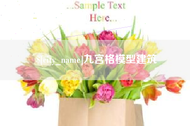 博兴九宫格模型建筑