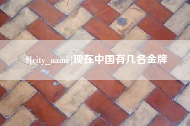 博兴现在中国有几名金牌