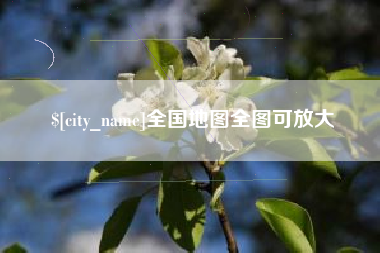 博兴全国地图全图可放大