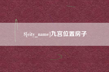 博兴九宫位置房子