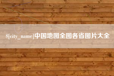 博兴中国地图全图各省图片大全