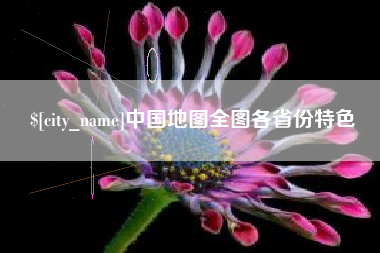 博兴中国地图全图各省份特色