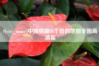 博兴中国地图36个省的地图全图高清版