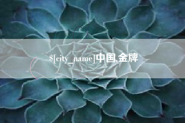 博兴中国,金牌