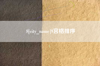博兴9宫格排序