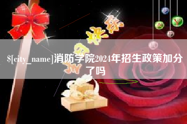 博兴消防学院2024年招生政策加分了吗