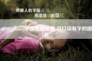 博兴中国地图轮廓 可打印有字的图片