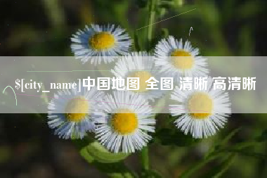博兴中国地图 全图 清晰 高清晰