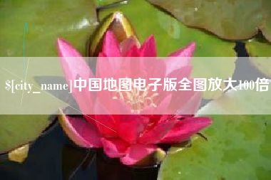 博兴中国地图电子版全图放大100倍