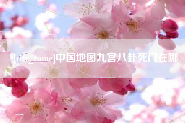 博兴中国地图九宫八卦死门在哪