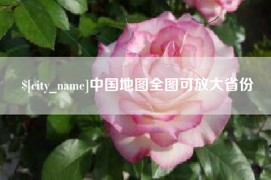 博兴中国地图全图可放大省份