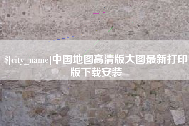 博兴中国地图高清版大图最新打印版下载安装