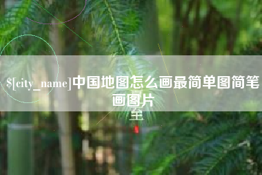 博兴中国地图怎么画最简单图简笔画图片