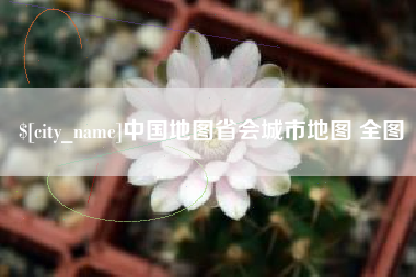 博兴中国地图省会城市地图 全图