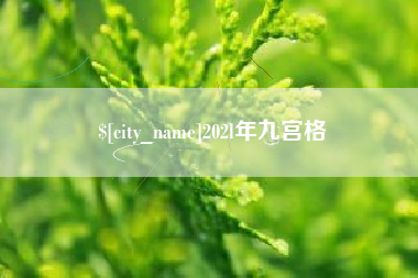 博兴202l年九宫格