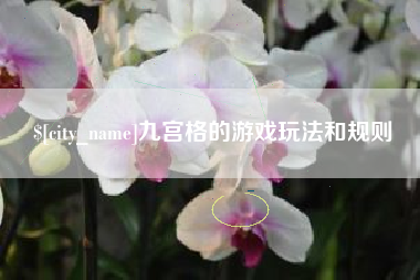 博兴九宫格的游戏玩法和规则