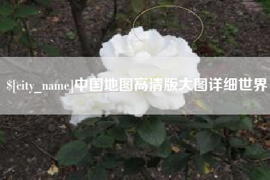 博兴中国地图高清版大图详细世界