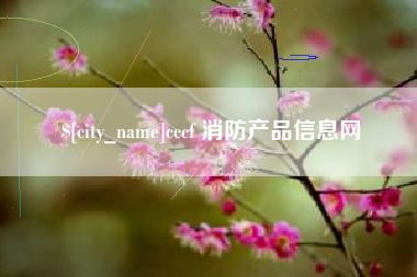 博兴cccf 消防产品信息网