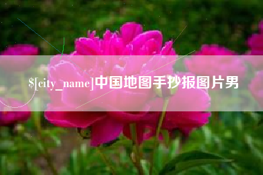 博兴中国地图手抄报图片男