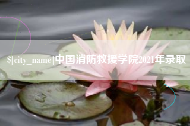博兴中国消防救援学院2021年录取