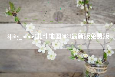 博兴北斗地图2024最新版免费版