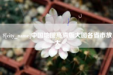 博兴中国地图高清版大图各省市放大