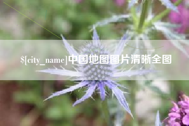 博兴中国地图图片清晰全图