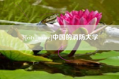 博兴中国的消防大学