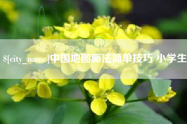 博兴中国地图画法简单技巧 小学生